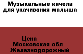 Музыкальные качели для укачивания малыша.  › Цена ­ 1 200 - Московская обл., Железнодорожный г. Дети и материнство » Качели, шезлонги, ходунки   